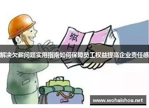解决欠薪问题实用指南如何保障员工权益提高企业责任感