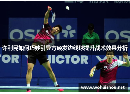 许利民如何巧妙引导方硕发边线球提升战术效果分析