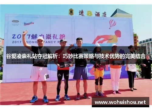 谷爱凌崇礼站夺冠解析：巧妙比赛策略与技术优势的完美结合