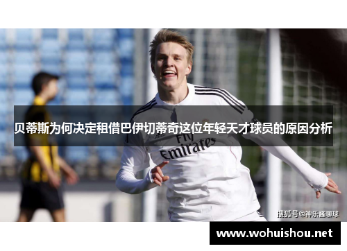 贝蒂斯为何决定租借巴伊切蒂奇这位年轻天才球员的原因分析