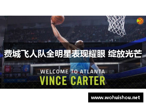 费城飞人队全明星表现耀眼 绽放光芒