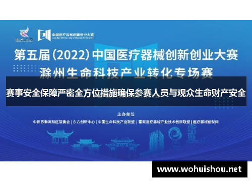 赛事安全保障严密全方位措施确保参赛人员与观众生命财产安全 赛事安全保障严密全方位措施确保参赛人员与观众生命财产安全