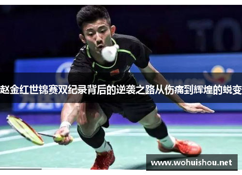 赵金红世锦赛双纪录背后的逆袭之路从伤痛到辉煌的蜕变