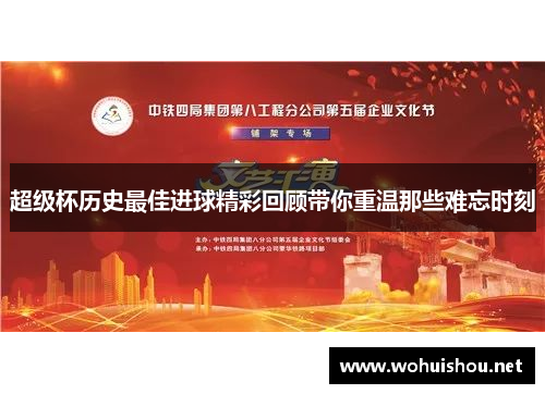 超级杯历史最佳进球精彩回顾带你重温那些难忘时刻 超级杯历史最佳进球精彩回顾带你重温那些难忘时刻