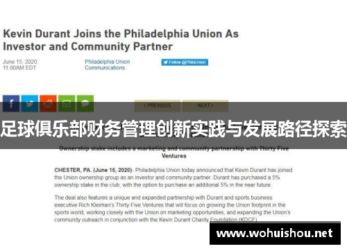 足球俱乐部财务管理创新实践与发展路径探索