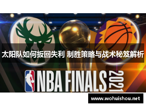 太阳队如何扳回失利 制胜策略与战术秘笈解析