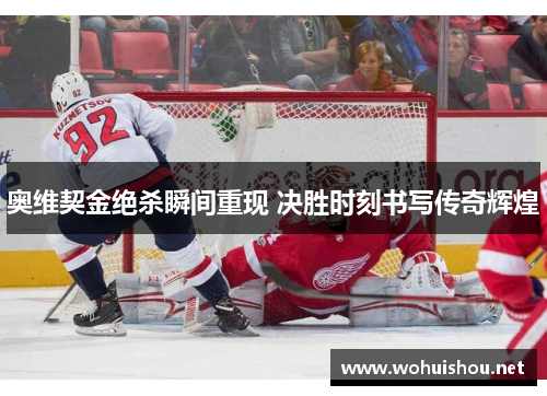 奥维契金绝杀瞬间重现 决胜时刻书写传奇辉煌