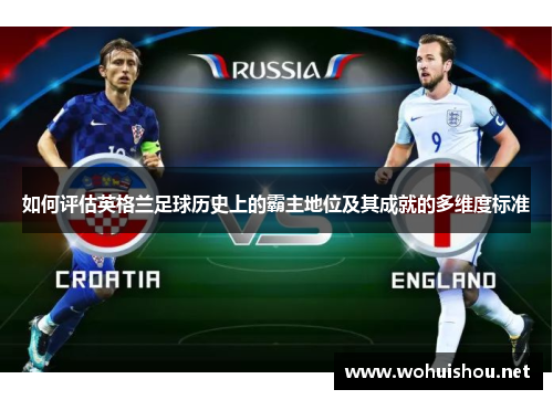 如何评估英格兰足球历史上的霸主地位及其成就的多维度标准